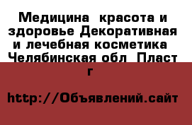 Медицина, красота и здоровье Декоративная и лечебная косметика. Челябинская обл.,Пласт г.